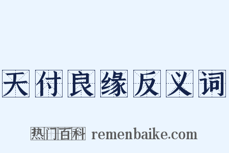 天付良缘反义词是什么意思的图片